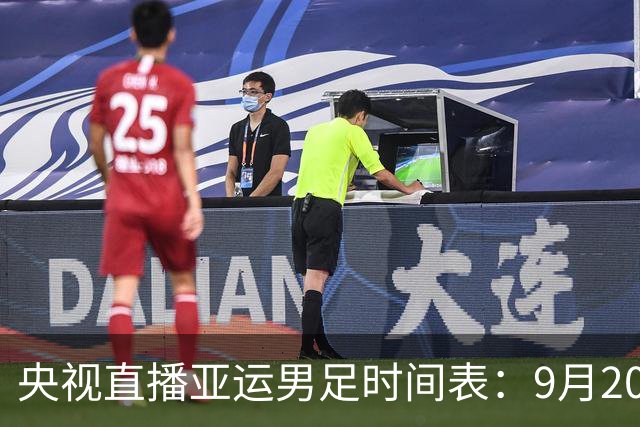 央视直播亚运男足时间表：9月20日13点CCTV5+播中国PK伊朗，首轮同3分争B组头名