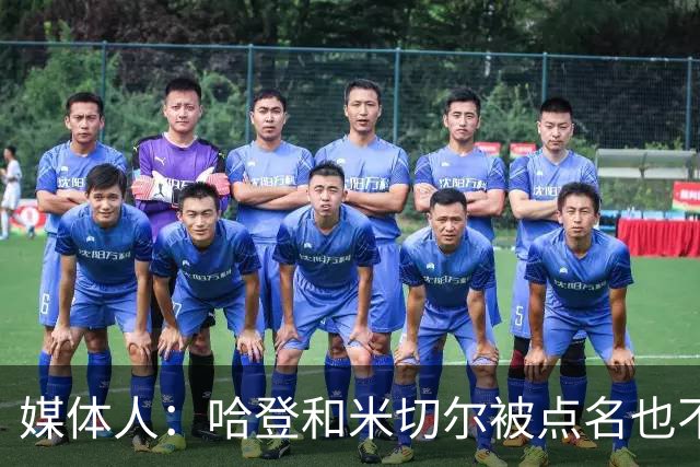 媒体人：哈登&米切尔被点名也不能换下 因此沃特森&泰森很重要