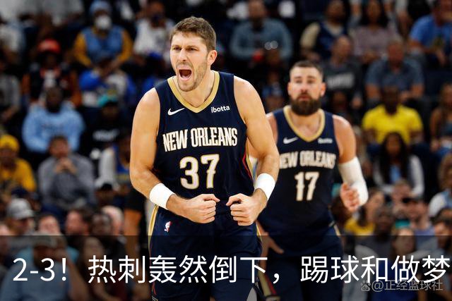 2-3！热刺轰然倒下，踢球和做梦一样，还是维拉仗义，进3个送2个