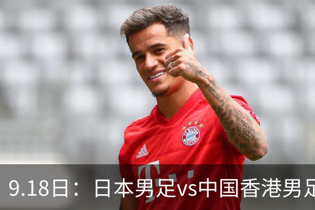 9.18日：日本男足vs中国香港男足日本派出了U21参加亚运会