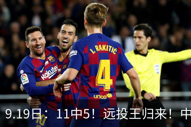 9.19日：11中5！远投王归来！中国男篮最精准的空间型前锋